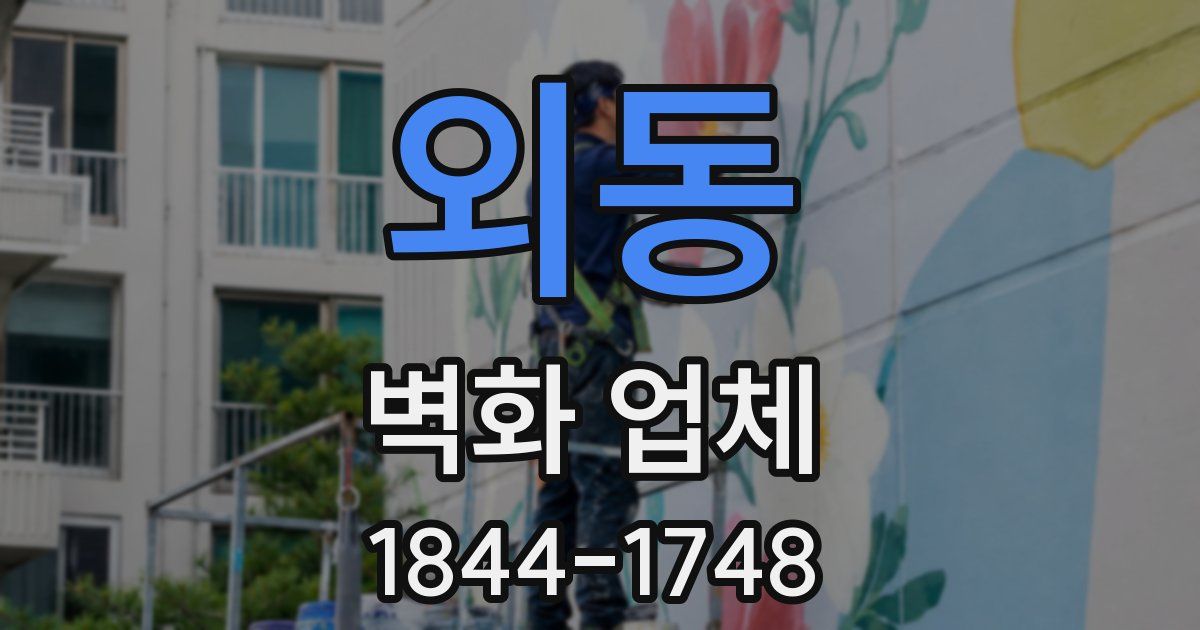 외동 벽화 업체