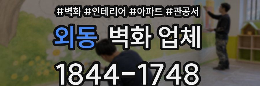 외동 벽화 업체