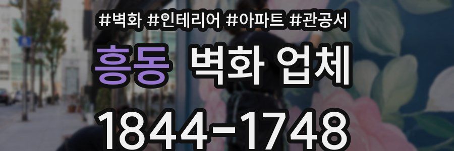 흥동 벽화 업체