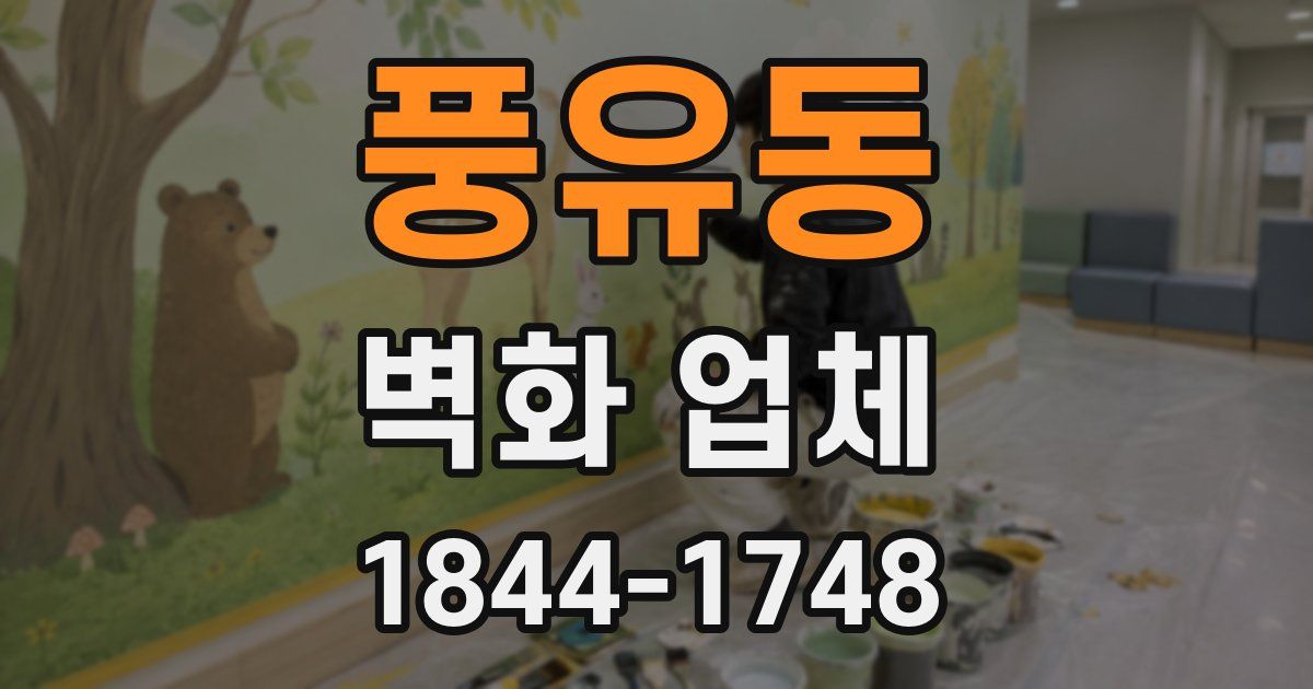 풍유동 벽화 업체