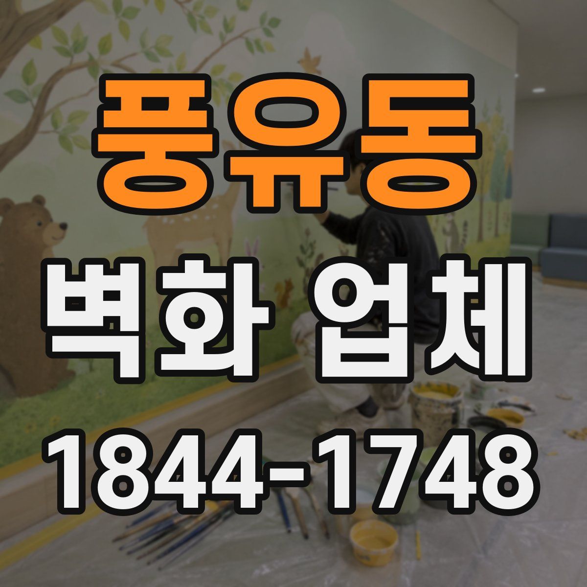 풍유동 벽화 업체