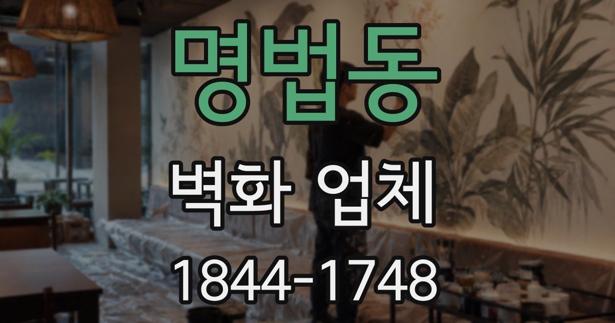 명법동 벽화 업체