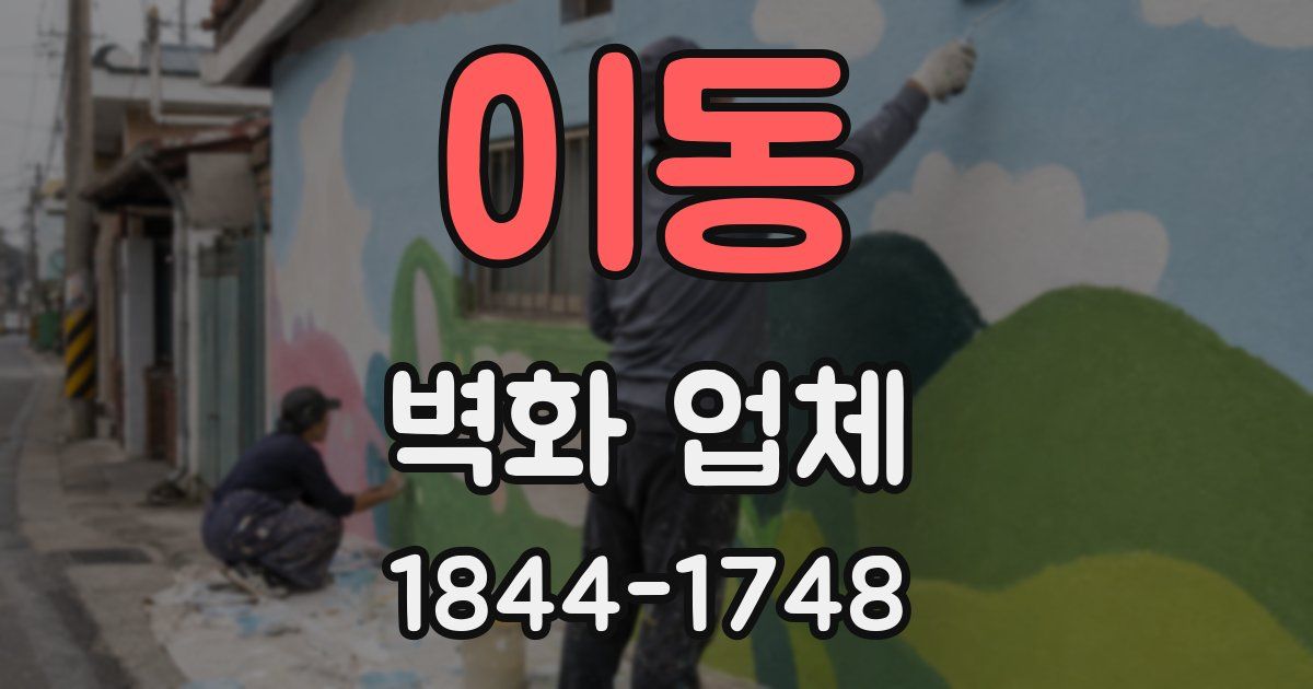 이동 벽화 업체