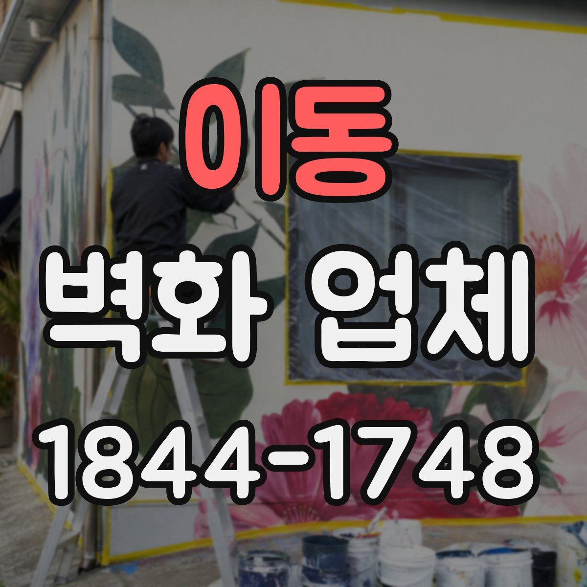 이동 벽화 업체