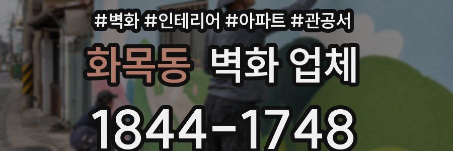 화목동 벽화 업체