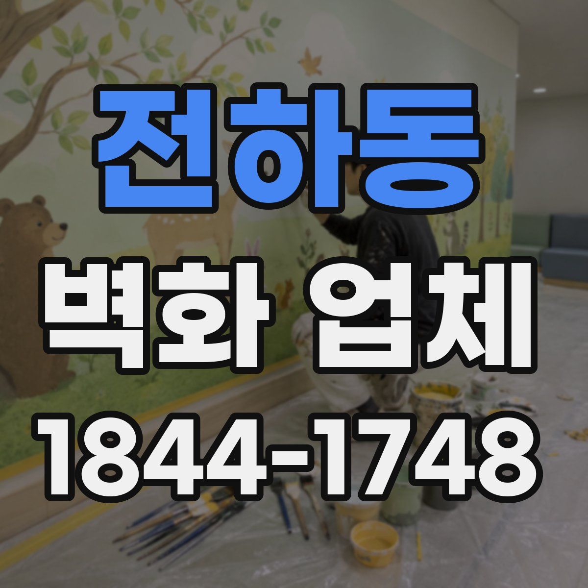 전하동 벽화 업체