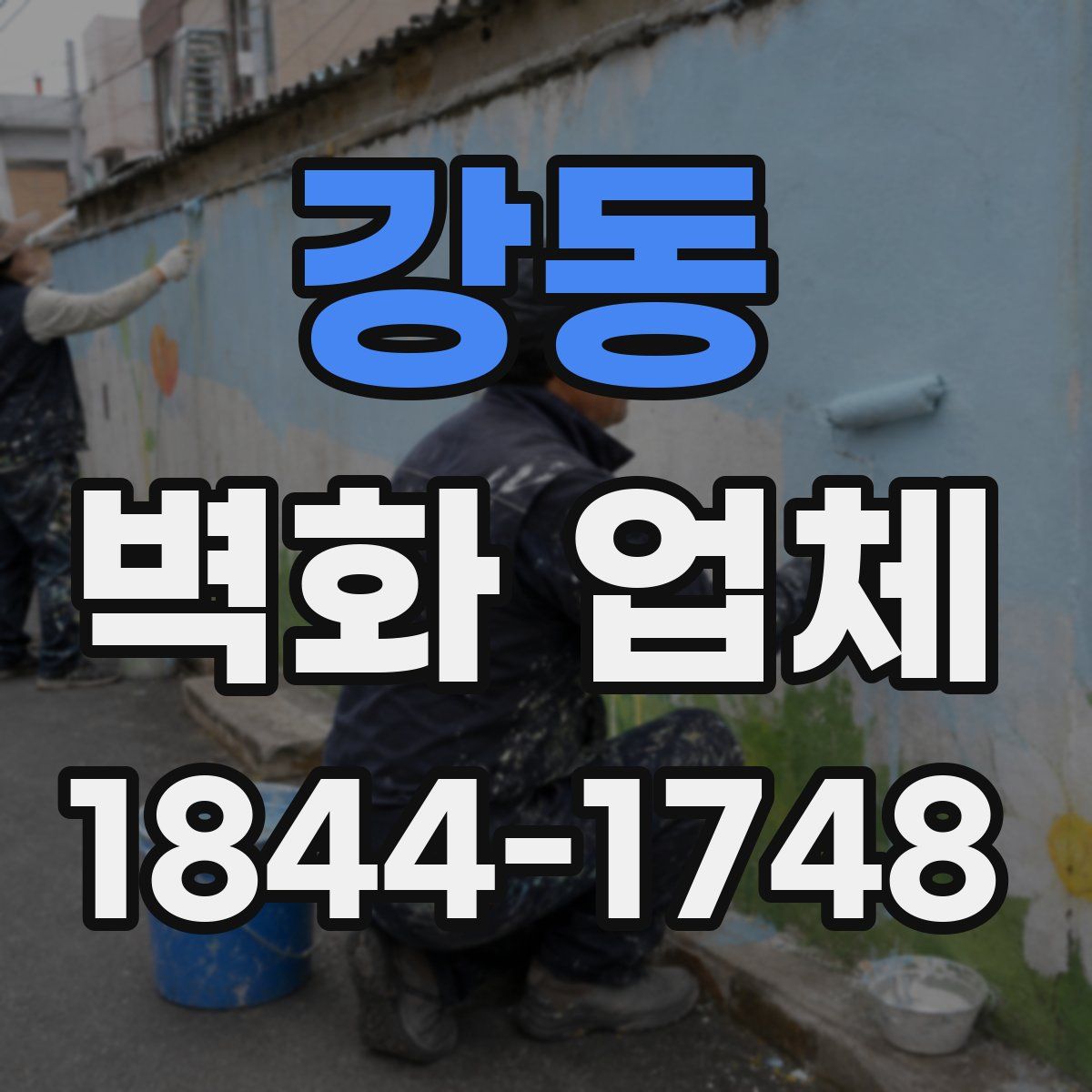 강동 벽화 업체