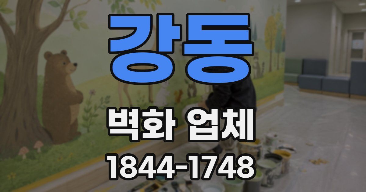 강동 벽화 업체