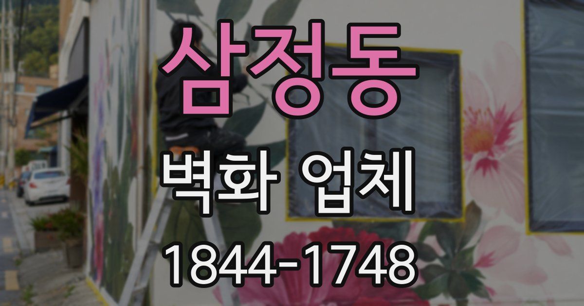 삼정동 벽화 업체