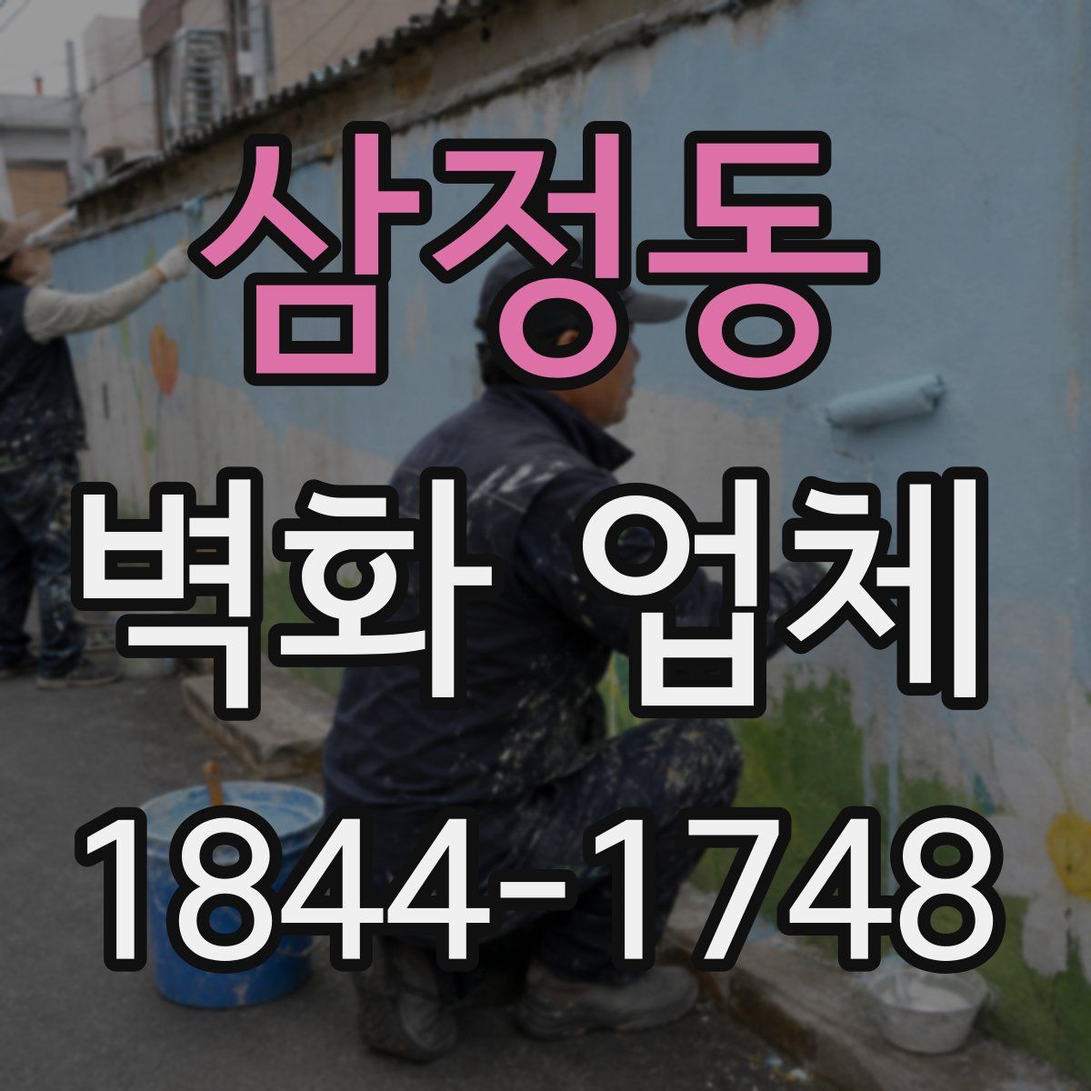 삼정동 벽화 업체