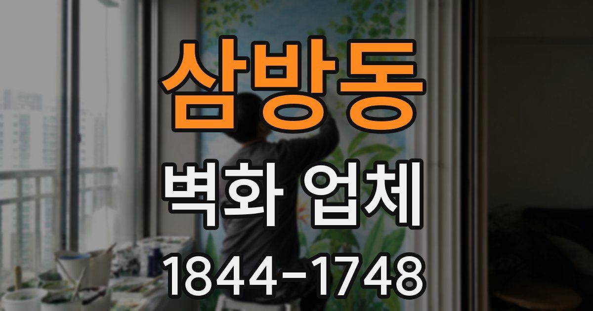 삼방동 벽화 업체