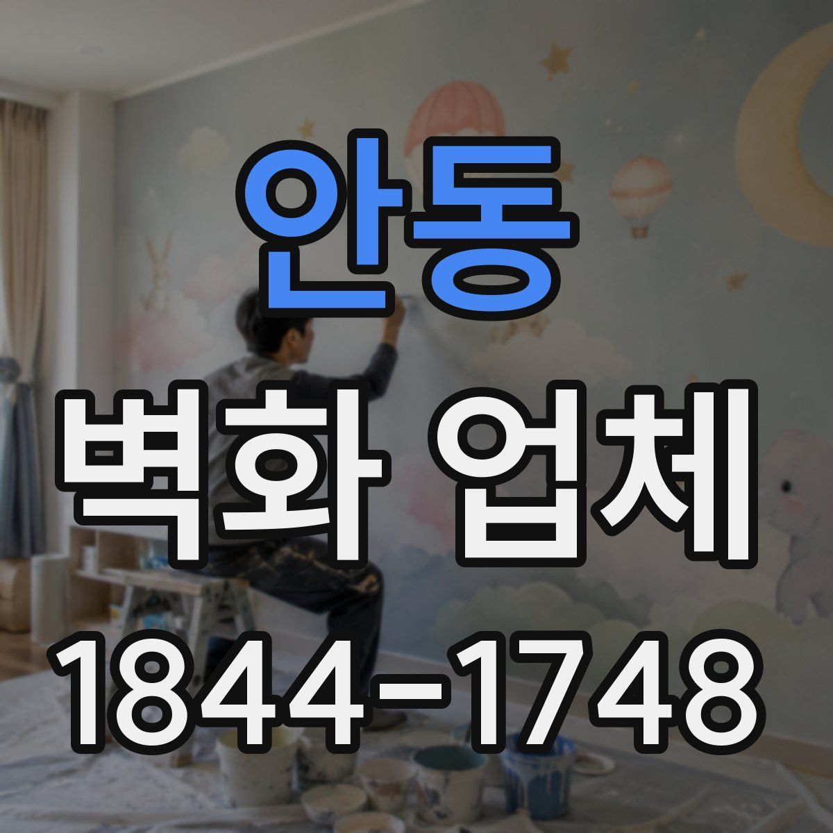 안동 벽화 업체
