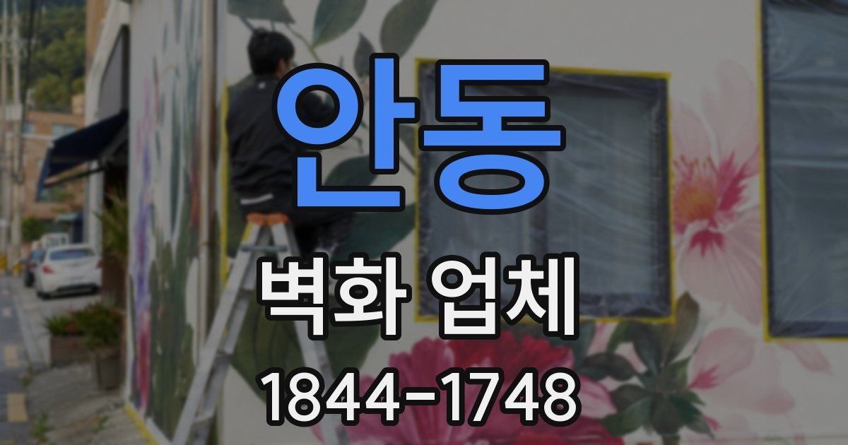 안동 벽화 업체