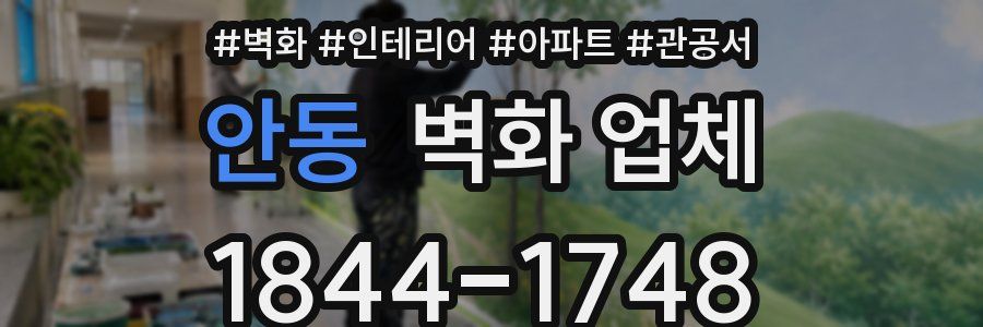 안동 벽화 업체