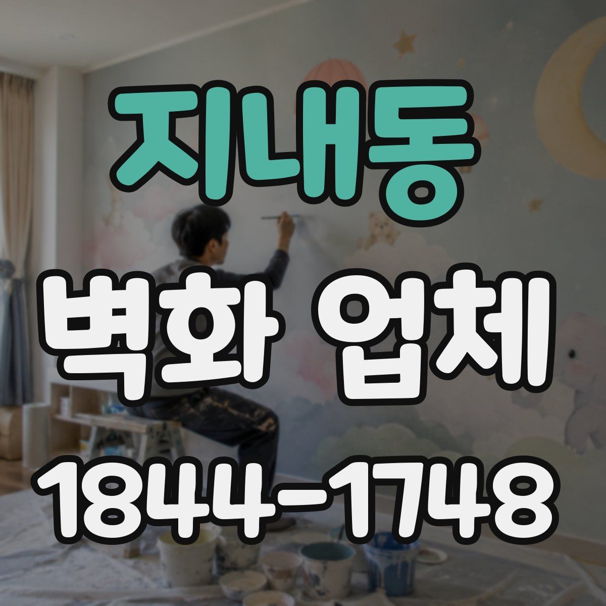 지내동 벽화 업체