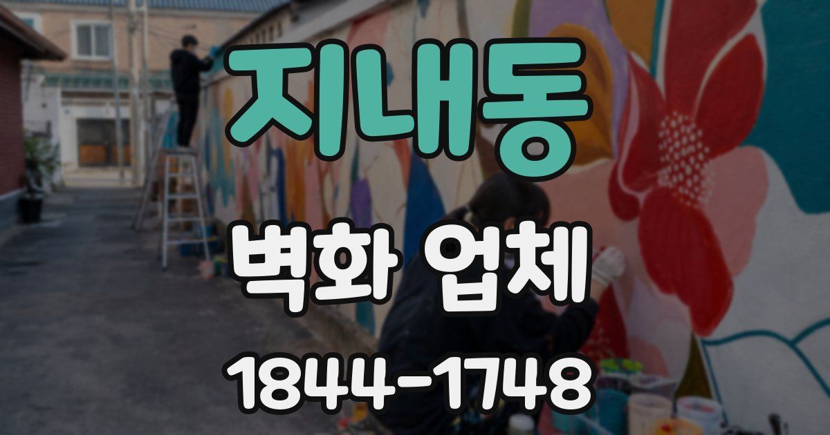 지내동 벽화 업체