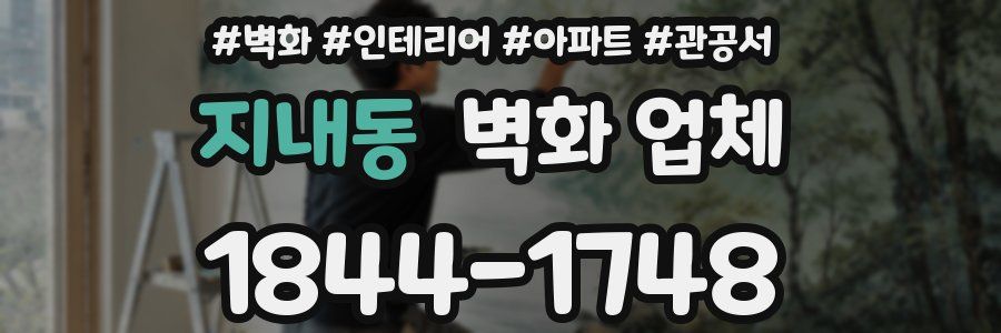 지내동 벽화 업체