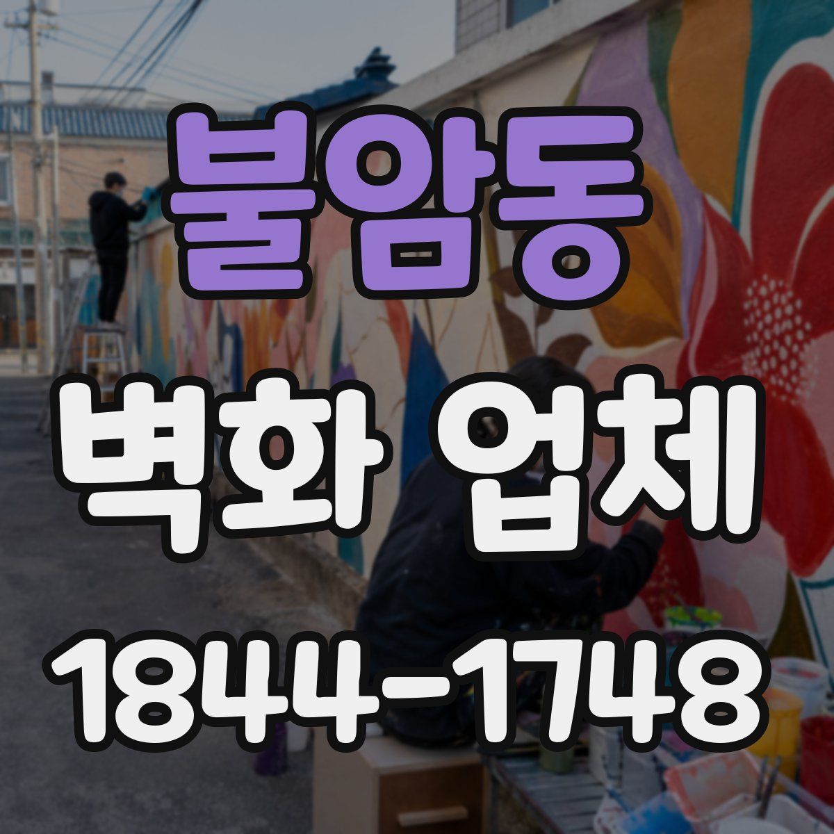불암동 벽화 업체