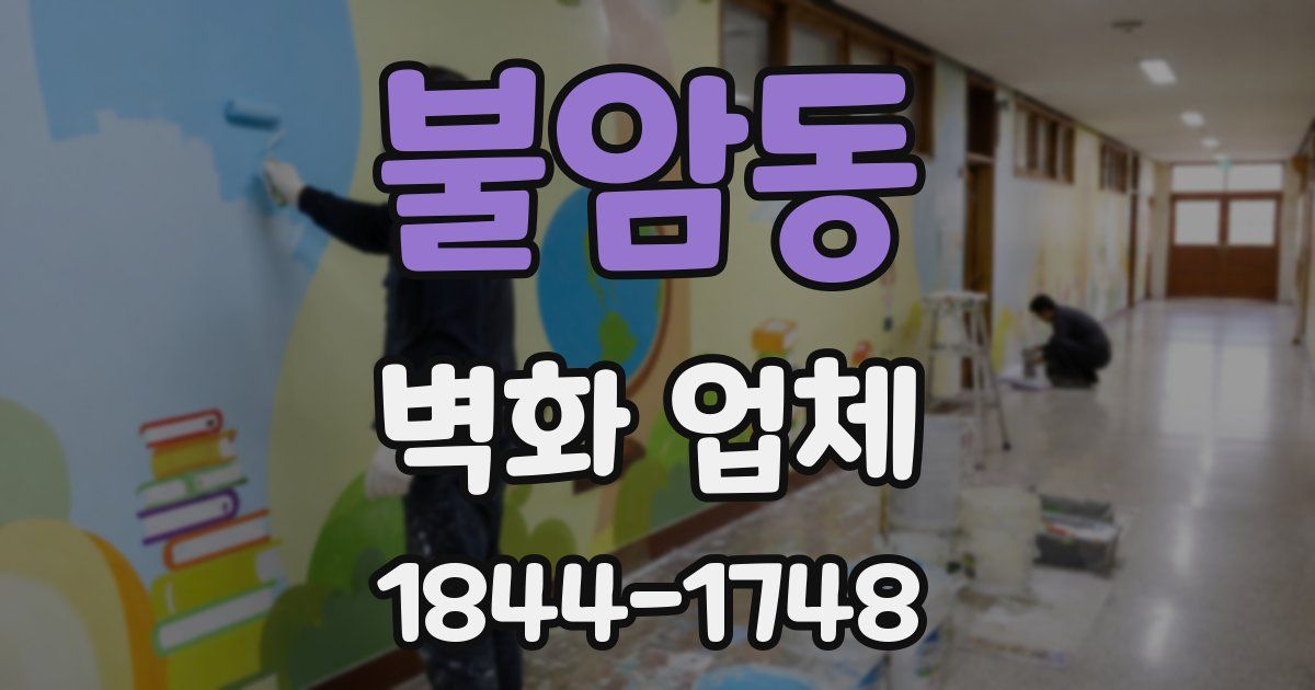 불암동 벽화 업체