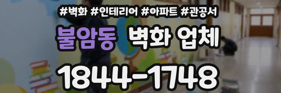 불암동 벽화 업체