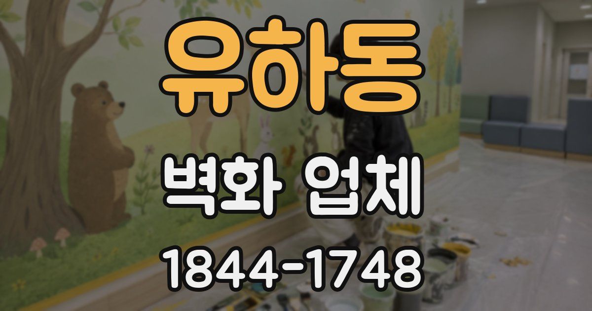 유하동 벽화 업체