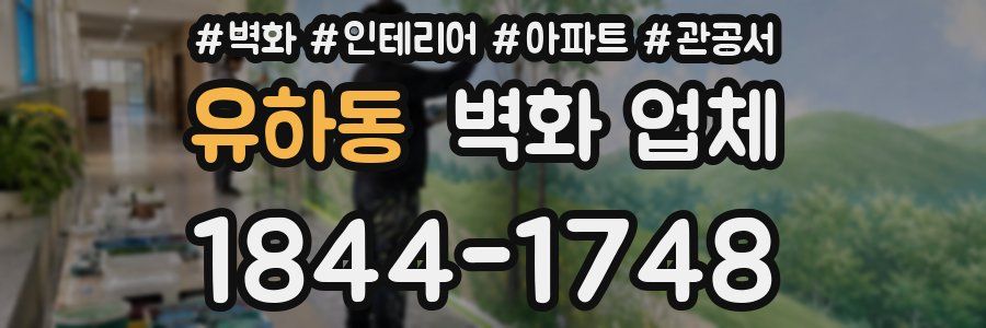 유하동 벽화 업체