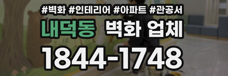 내덕동 벽화 업체