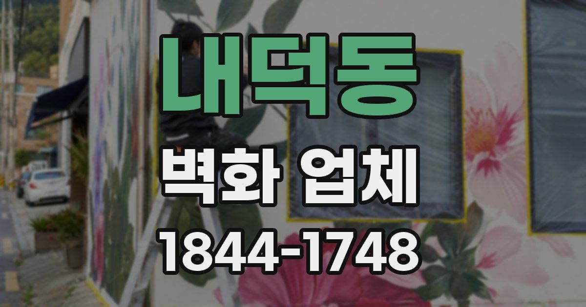 내덕동 벽화 업체
