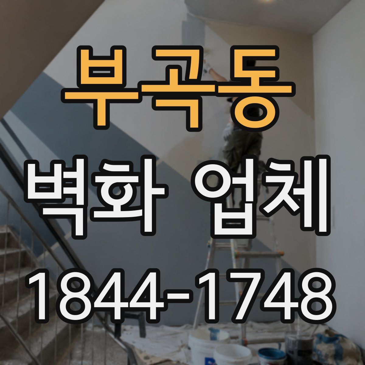 부곡동 벽화 업체