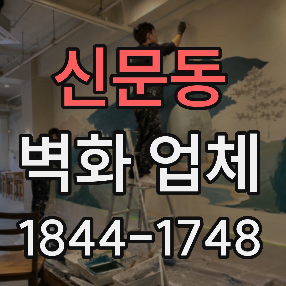 신문동 벽화 업체