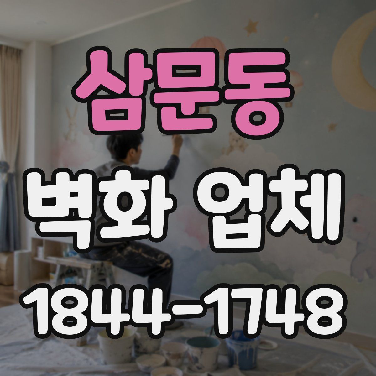 삼문동 벽화 업체