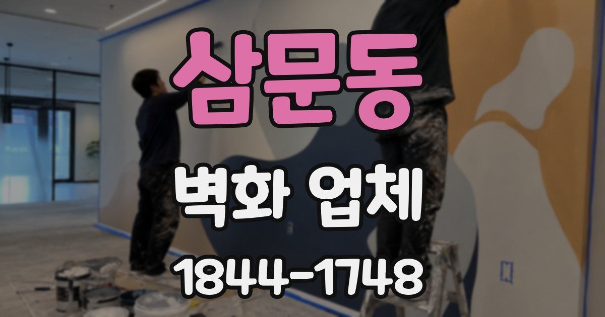 삼문동 벽화 업체