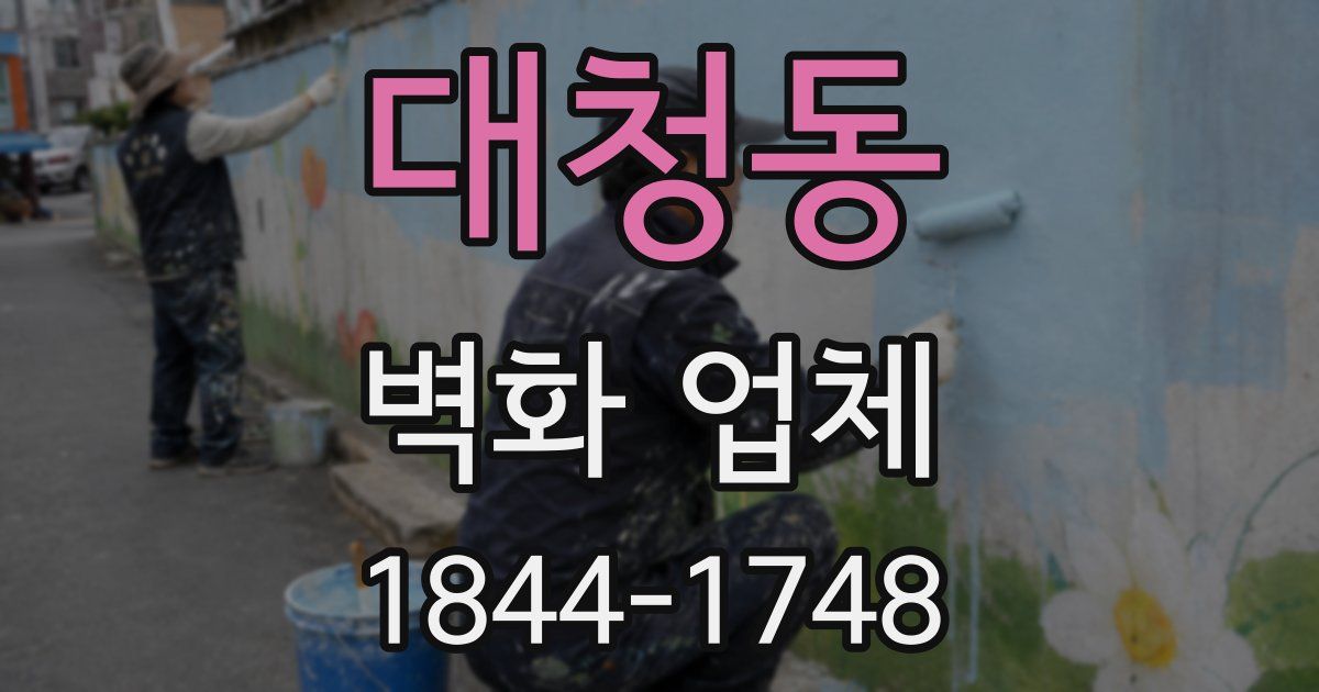 대청동 벽화 업체