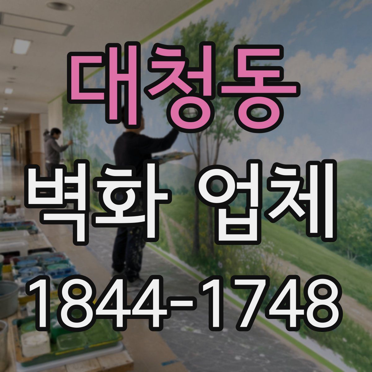 대청동 벽화 업체
