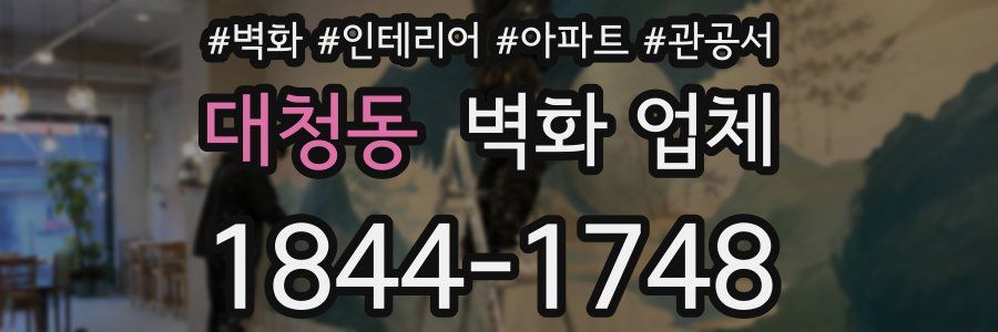 대청동 벽화 업체
