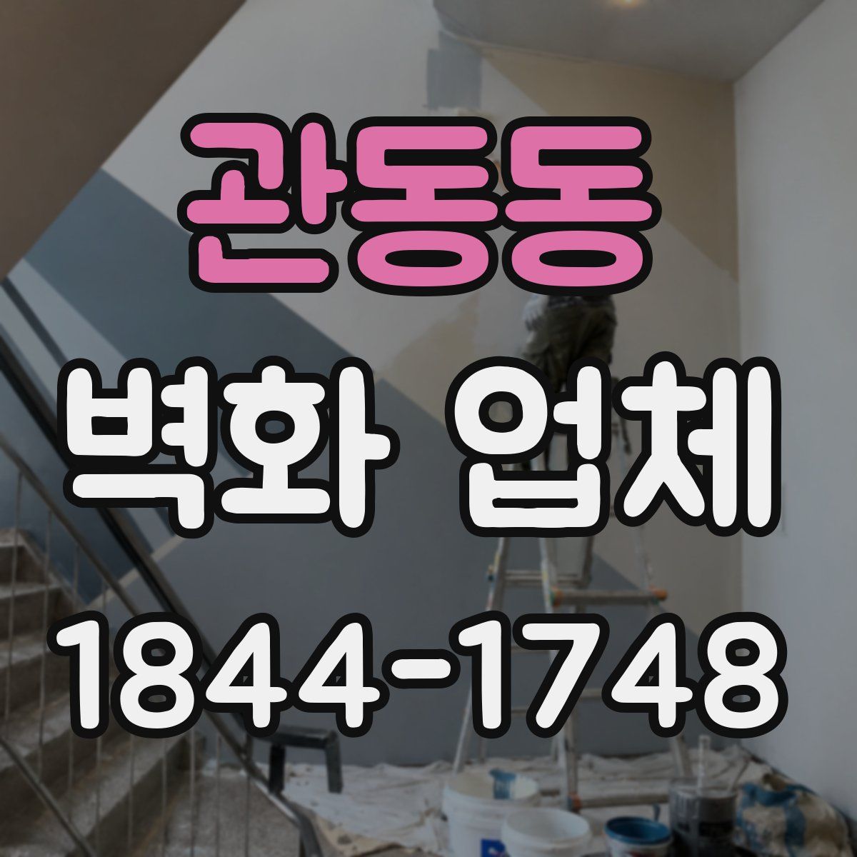 관동동 벽화 업체