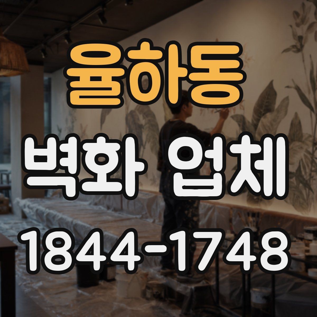 율하동 벽화 업체 실내 벽면과 외부 파사드 활용법