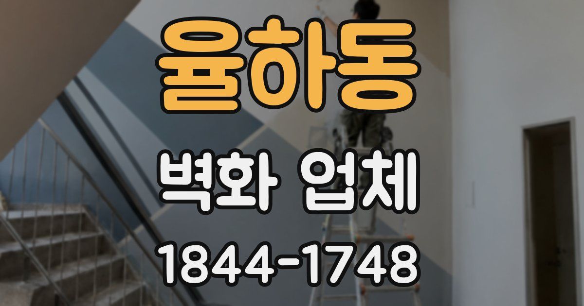 율하동 벽화 업체