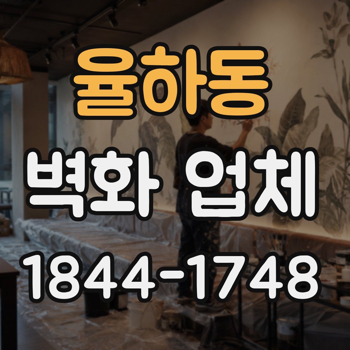 율하동 벽화 업체
