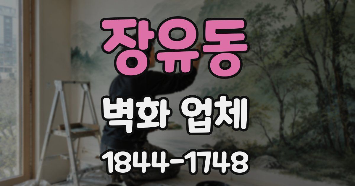 장유동 벽화 업체