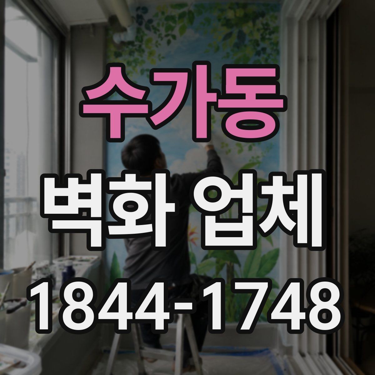 수가동 벽화 업체 계단 구간에 어울리는 디자인 포인트