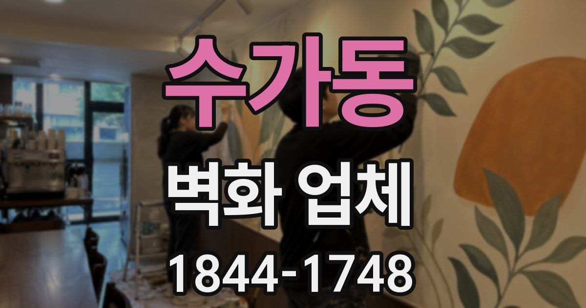 수가동 벽화 업체