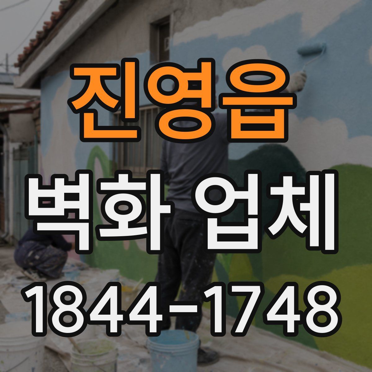 진영읍 벽화 업체