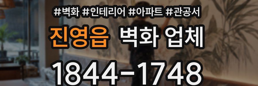 진영읍 벽화 업체