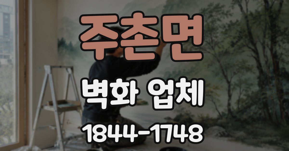 주촌면 벽화 업체
