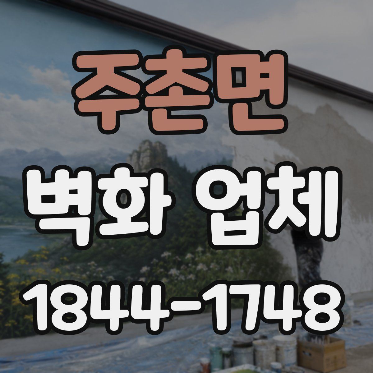 주촌면 벽화 업체