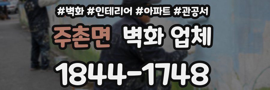 주촌면 벽화 업체