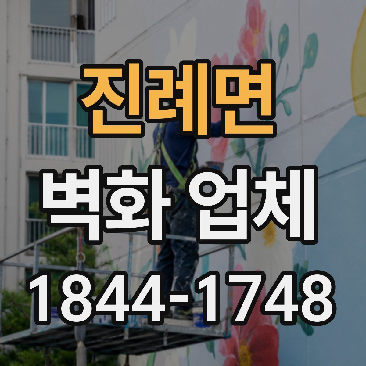 진례면 벽화 업체