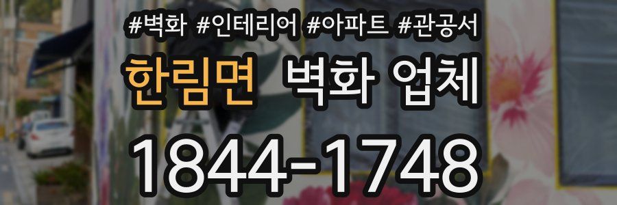 한림면 벽화 업체