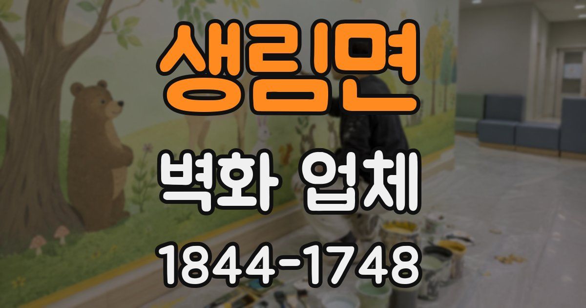생림면 벽화 업체